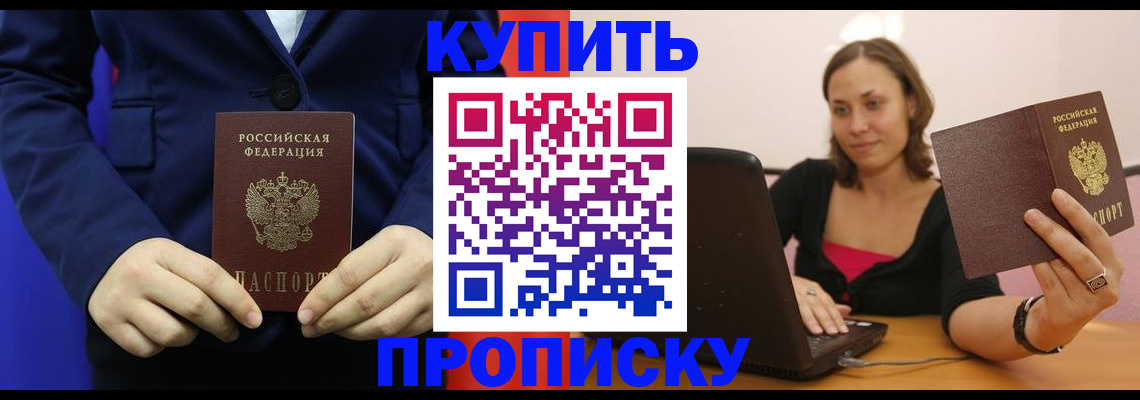 прописка в Камышине