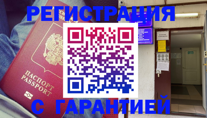 прописка гарантия в Камышине